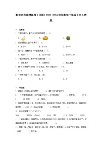 期末必考题模拟卷（试题）2023-2024学年二年级下册数学人教版