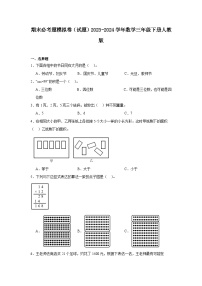 期末必考题模拟卷（试题）-2023-2024学年数学三年级下册人教版