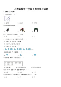 期末复习试题（试题）-2023-2024学年一年级下册数学人教版