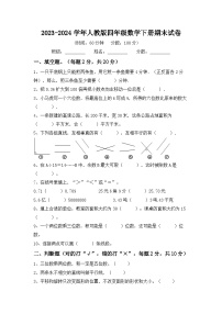 期末试卷（试题）-2023-2024学年人教版四年级数学下册