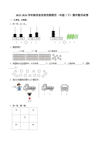 2023-2024学年陕西省西安市雁塔区一年级（下）期中数学试卷