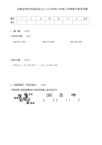 安徽省阜阳市临泉县2023-2024学年三年级上学期期中数学试题