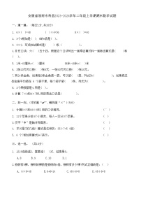 安徽省淮南市寿县2023-2024学年二年级上学期期末数学试题