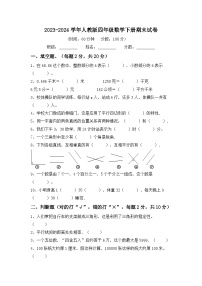 期末试卷（试题）-2023-2024学年四年级下册数学人教版