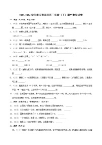 2023-2024学年重庆市南川区三年级（下）期中数学试卷