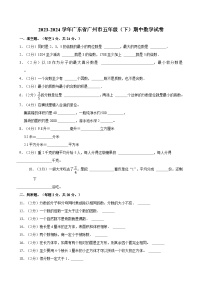 2023-2024学年广东省广州市五年级（下）期中数学试卷