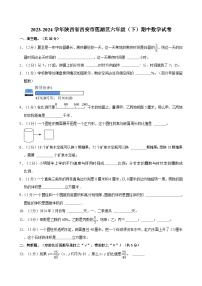 2023-2024学年陕西省西安市莲湖区六年级（下）期中数学试卷