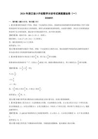 （小升初分班）2024年浙江省小升初数学分班考试真题重组卷（一）