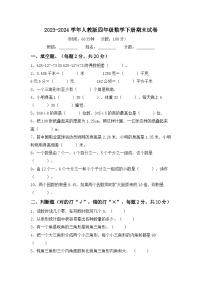 期末试卷（试题）-2023-2024学年四年级下册数学人教版