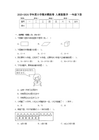 期末模拟卷（试题）-2023-2024学年一年级下册数学人教版