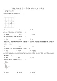 +期末复习试题4（试题）-2023-2024学年三年级下册数学北师大版