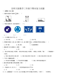 期末复习试题（试题）-2023-2024学年三年级下册数学北师大版