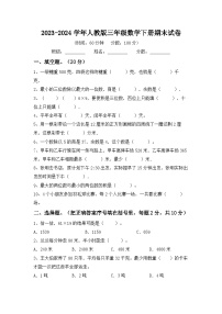 +期末试卷（试题）-2023-2024学年三年级下册数学人教版