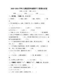 +期末试卷（试题）-2023-2024学年四年级下册数学人教版.2