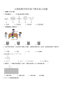 期末复习（试题）-2023-2024学年四年级下册数学人教版