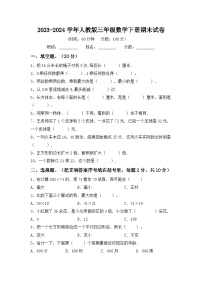 期末试卷（试题）-2023-2024学年三年级下册数学人教版