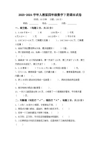 期末试卷（试题）-2023-2024学年四年级数学下册人教版