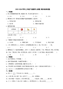 期末检测试题（试题）-2023-2024学年二年级下册数学人教版