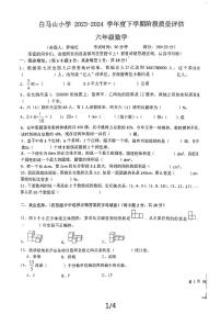 湖北省黄石市白马山小学2023-2024学年六年级下学期阶段质量评估数学试题