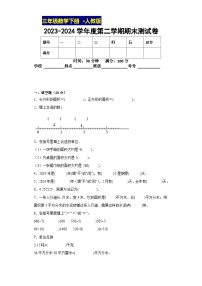 期末测试卷（试卷）-2023-2024学年三年级下册数学人教版(01)