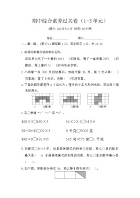 期中综合素养过关卷（1-3单元）（试题）-2023-2024学年三年级上册数学苏教版