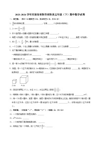 2023-2024学年河南省安阳市安阳县五年级（下）期中数学试卷