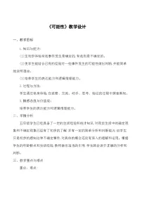 人教版五年级上册4 可能性教案及反思