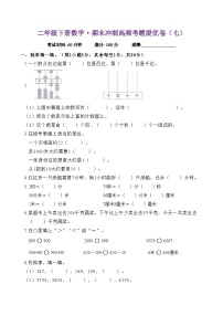 +期末冲刺高频考题提优卷（七）（试题）-2023-2024学年二年级下册数学苏教版