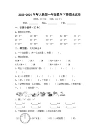 期末试卷（试题）-2023-2024学年一年级下册数学人教版