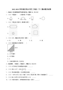 2022-2023学年重庆市永川区三年级（下）期末数学试卷