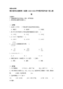 期末（试题）-2023-2024学年数学四年级下册人教版+