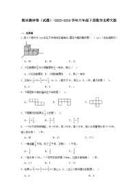 期末测评卷（试题）-2023-2024学年六年级下册数学北师大版