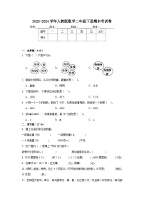 2023-2024学年人教版数学二年级下册期末考试卷