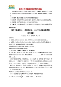 数学（基础卷03）-【冲刺小升初】2024年小升初全真模拟（北师大版）