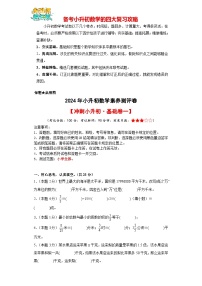 数学（基础卷01）-【冲刺小升初】2024年小升初全真模拟（人教版）