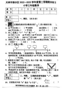 天津市部分区2022-2023学年三年级下学期期末数学试题