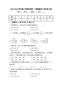 期末测评+（试题）-2023-2024学年四年级下册数学人教版