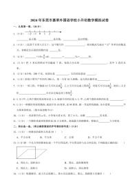 2024年东莞市嘉荣外国语学校小升初数学模拟试卷