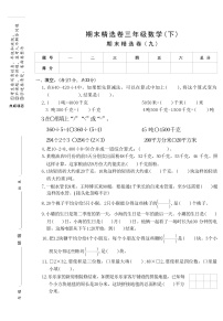 期末精选卷(九)（试题）-2023-2024学年三年级下册数学苏教版