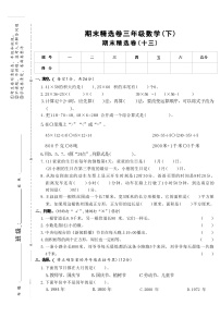 期末精选卷(十三)（试题）-2023-2024学年三年级下册数学苏教版