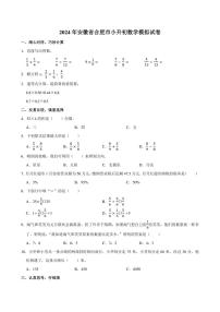 2024年安徽省合肥市小升初数学模拟试卷附答案解析 (1)