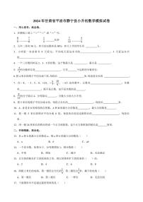 2024年甘肃省平凉市静宁县小升初数学模拟试卷附答案解析