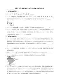 2024年上海外国语小学小升初数学模拟试卷附答案解析 (1)