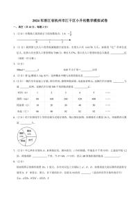 2024年浙江省杭州市江干区小升初数学模拟试卷附答案解析 (1)