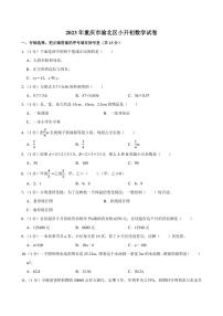 2023年重庆市渝北区小升初数学试卷附答案解析