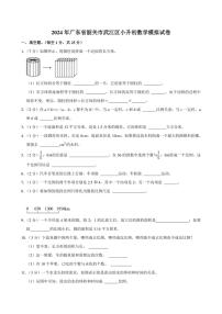 2024年广东省韶关市武江区小升初数学模拟试卷附答案解析