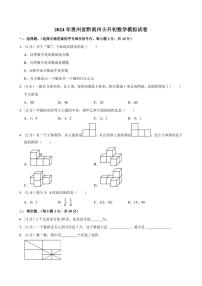 2024年贵州省黔南州小升初数学模拟试卷附答案解析 (1)