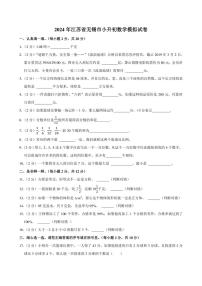 2024年江苏省无锡市小升初数学模拟试卷附答案解析