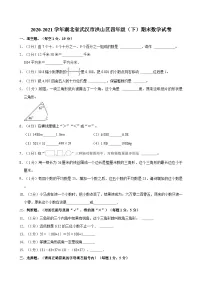 2020-2021学年湖北省武汉市洪山区四年级（下）期末数学试卷