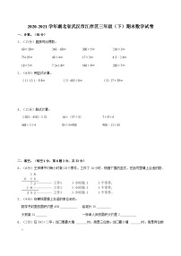 2020-2021学年湖北省武汉市江岸区三年级（下）期末数学试卷